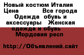 Новый костюм Италия › Цена ­ 2 500 - Все города Одежда, обувь и аксессуары » Женская одежда и обувь   . Мордовия респ.